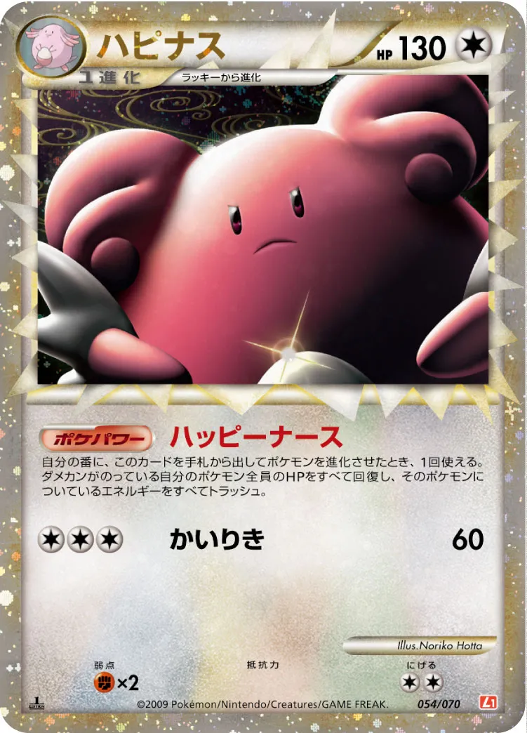 ポケモンカード 1ED ハピナス（グレート） 054/070