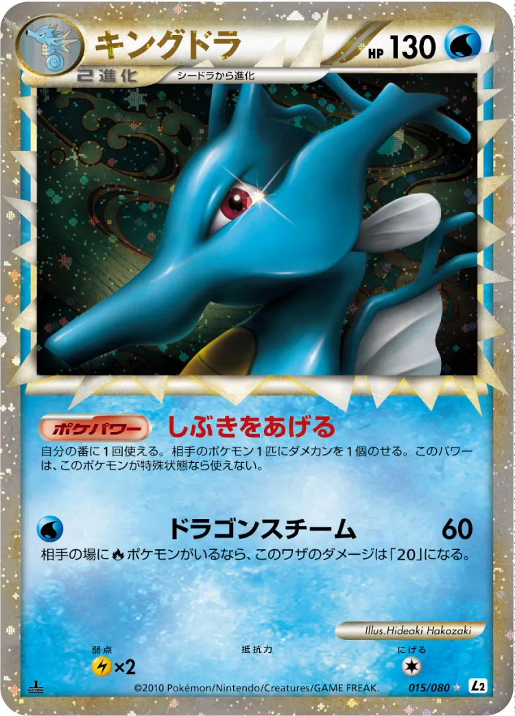 ポケカ】キングドラ(全5種)の買取価格相場一覧【ポケモンカード