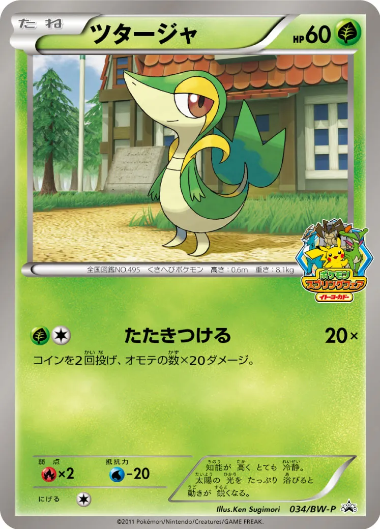 ポケカ】ツタージャ(全9種)の買取価格相場一覧【ポケモンカード