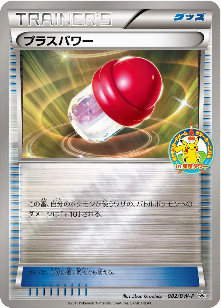 2011 ポケモンカード　プラスパワー　PSA10 東京タワープロモカード ポケカ】プラスパワー(全11種)の買取価格相場一覧【ポケモンカード