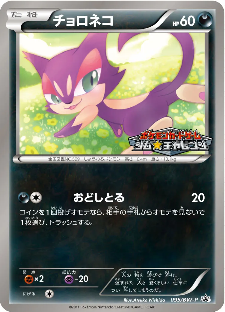 ポケカ】チョロネコ(全5種)の買取価格相場一覧【ポケモンカード