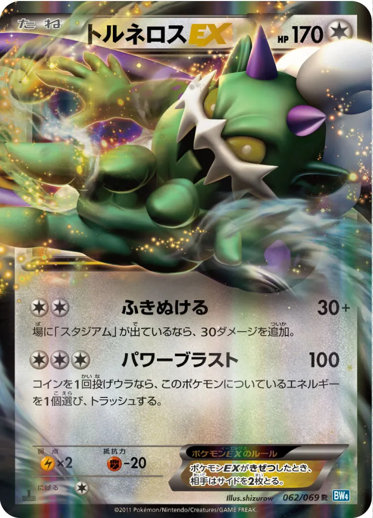 ポケカ】トルネロスEX(全4種)の買取価格相場一覧【ポケモンカード