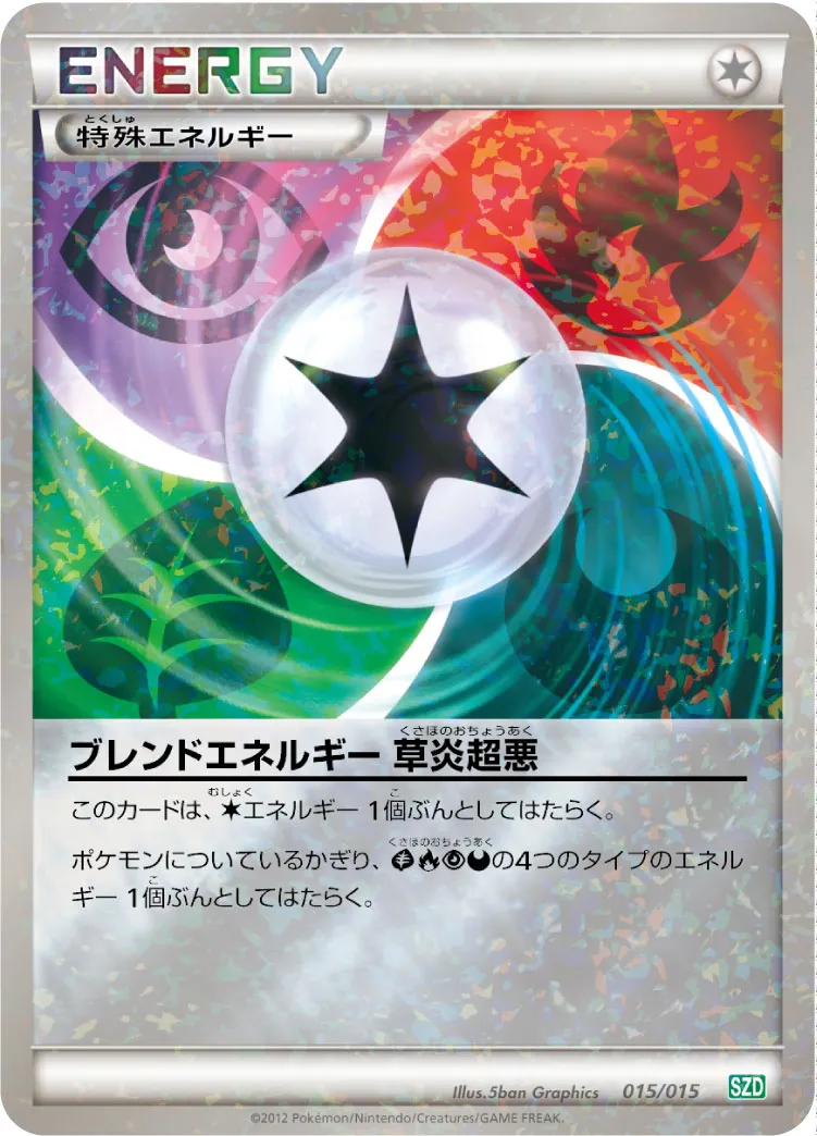ポケカ】ブレンドエネルギー 草炎超悪(全4種)の買取価格相場一覧