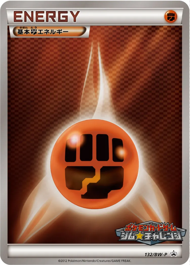 アニバーサリーエネルギー 炎エネルギー 基本闘エネルギー | ポケモン