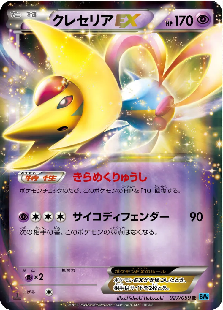 ポケカ】クレセリアEX(全2種)の買取価格相場一覧【ポケモンカード