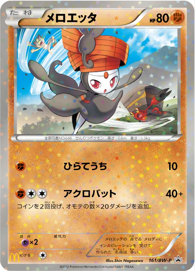 ポケカ】メロエッタ(全5種)の買取価格相場一覧【ポケモンカード