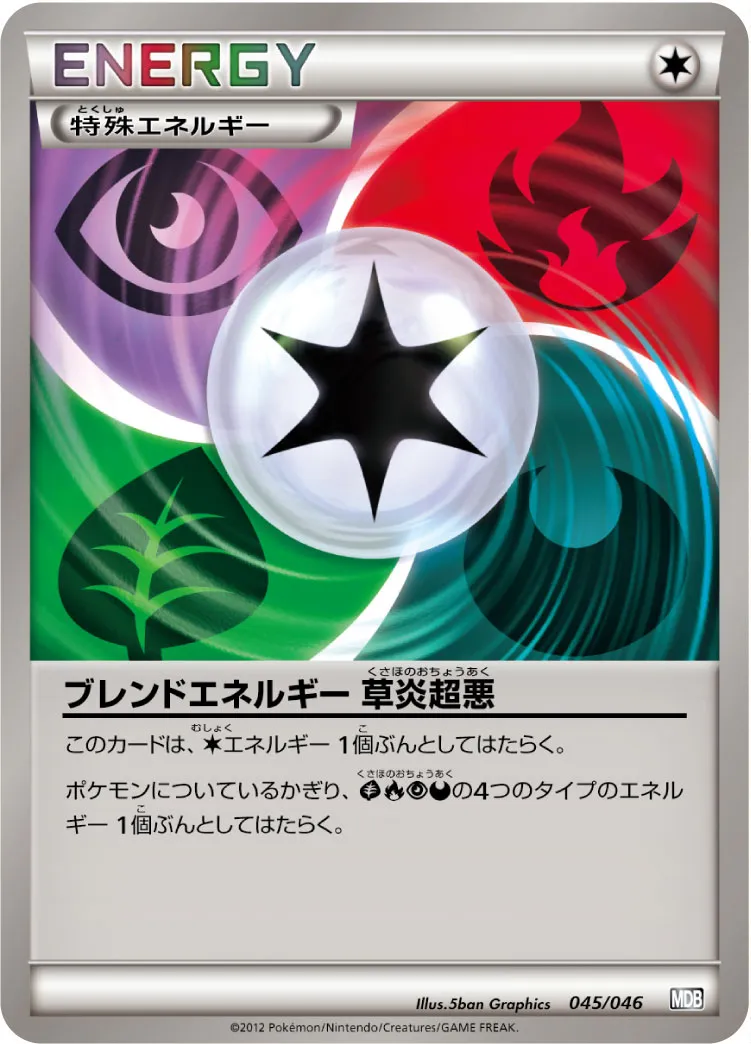 ポケカ】ブレンドエネルギー 草炎超悪(全4種)の買取価格相場一覧