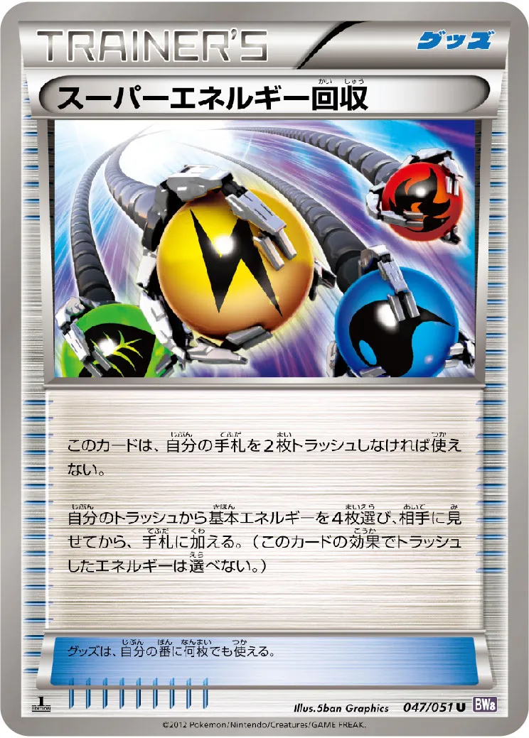 ポケカ】スーパーエネルギー回収(全11種)の買取価格相場一覧