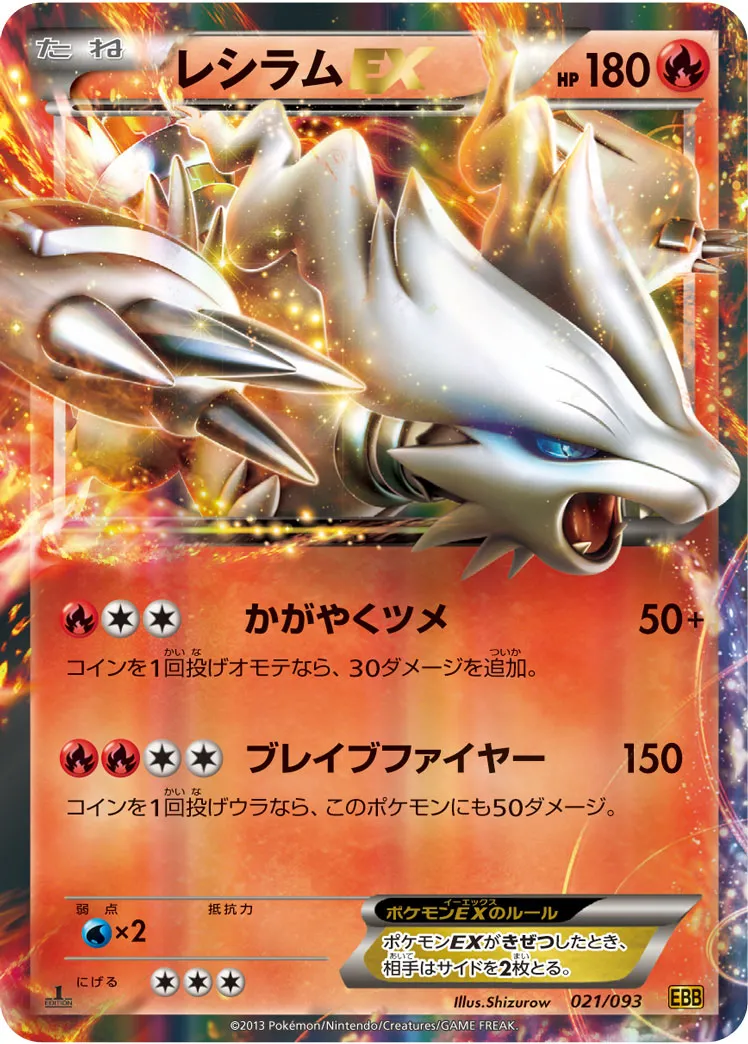 ポケカ】レシラムex(全7種)の買取価格相場一覧【ポケモンカード