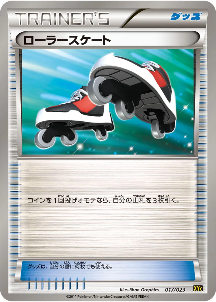 ポケカ】ローラースケート(全4種)の買取価格相場一覧【ポケモン