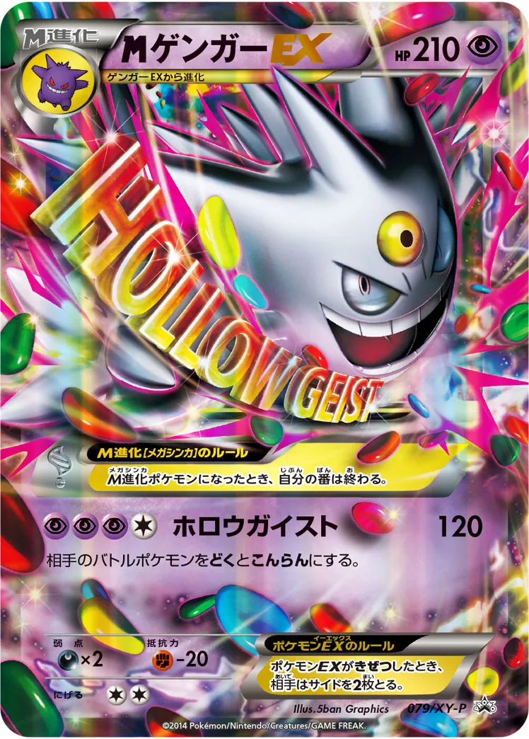 高評価アイテム ポケカ】MゲンガーEX(全4種)の買取価格相場一覧【ポケモンカード ポケモンカードゲーム