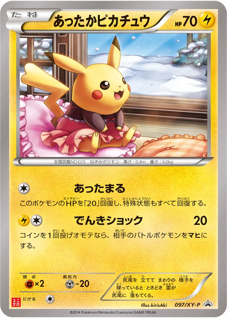 ポケカ】あったかピカチュウ(全5種)の買取価格相場一覧