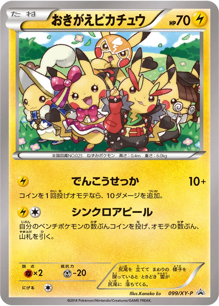 ポケカ】おきがえピカチュウ(全2種)の買取価格相場一覧