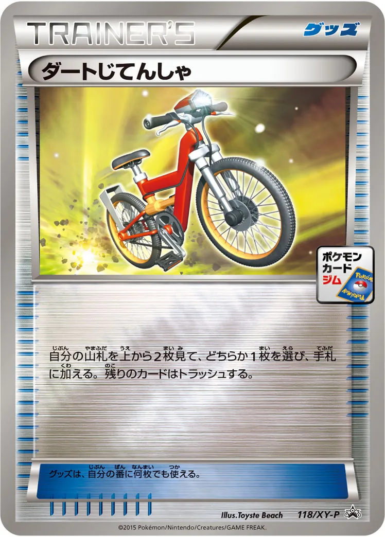 ポケカ】ダートじてんしゃ(全15種)の買取価格相場一覧【ポケモン
