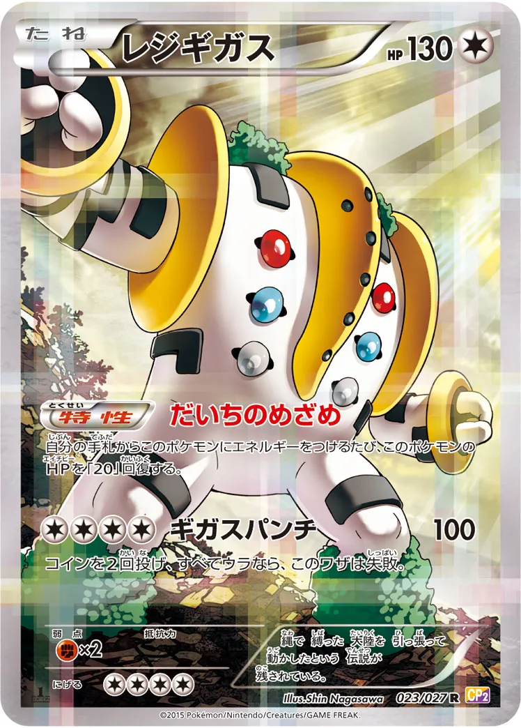 ポケカ】レジギガス(全8種)の買取価格相場一覧【ポケモンカード