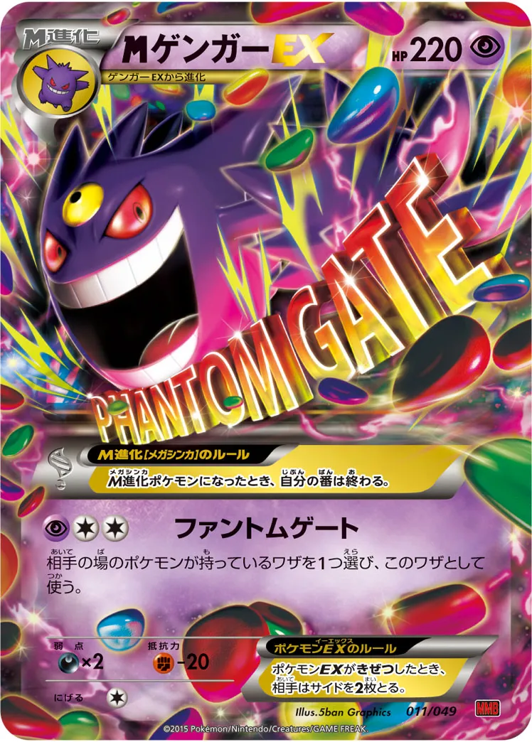 MゲンガーEX ポケモンカード メガ進化　ゲンガーEX まとめ売り ポケカ】MゲンガーEX(全7種)の買取価格相場一覧【ポケモンカード