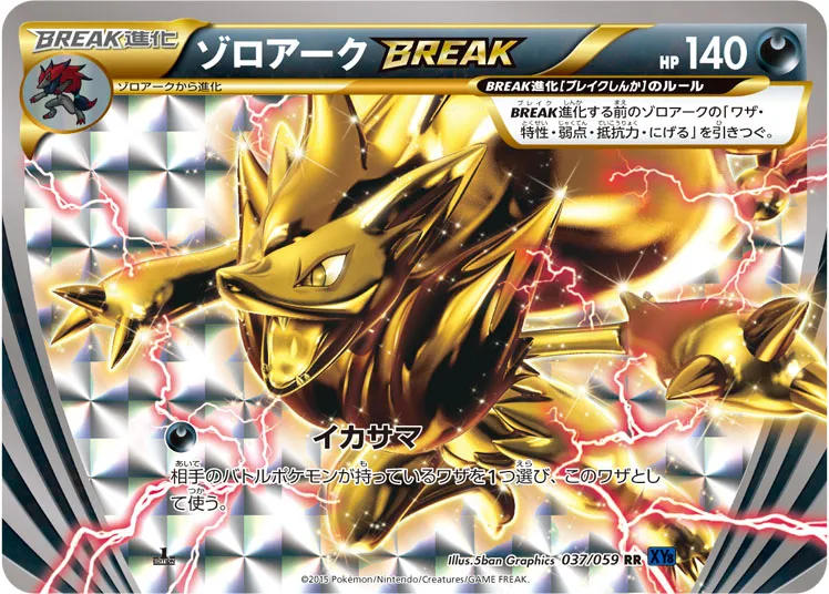 ポケカ】ゾロアークBREAK(全2種)の買取価格相場一覧【ポケモン