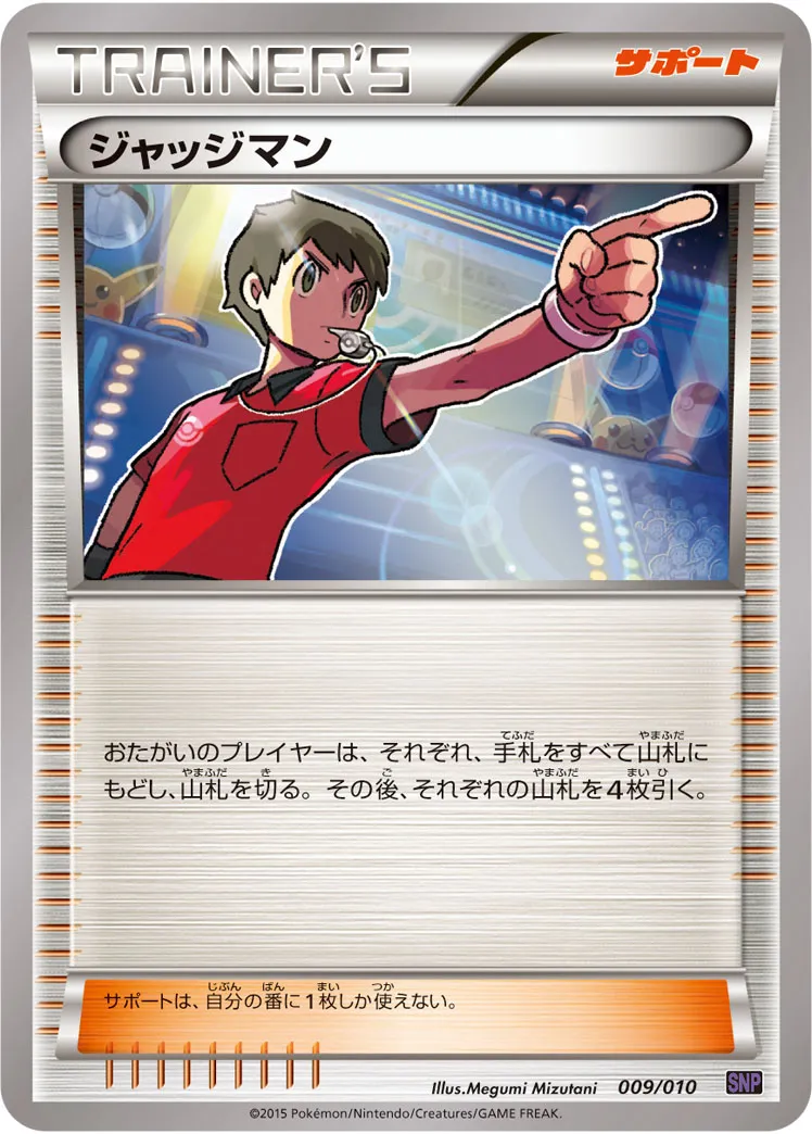 ポケカ】ジャッジマン(全20種)の買取価格相場一覧【ポケモンカード