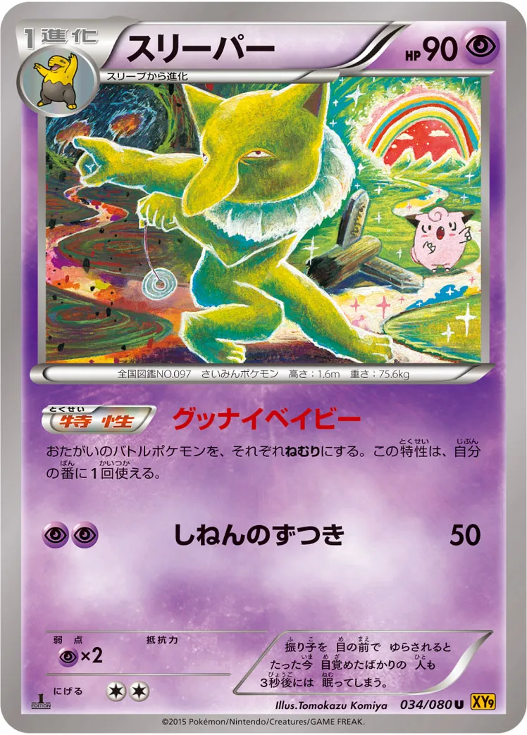 ポケカ】スリーパー(全6種)の買取価格相場一覧【ポケモンカード