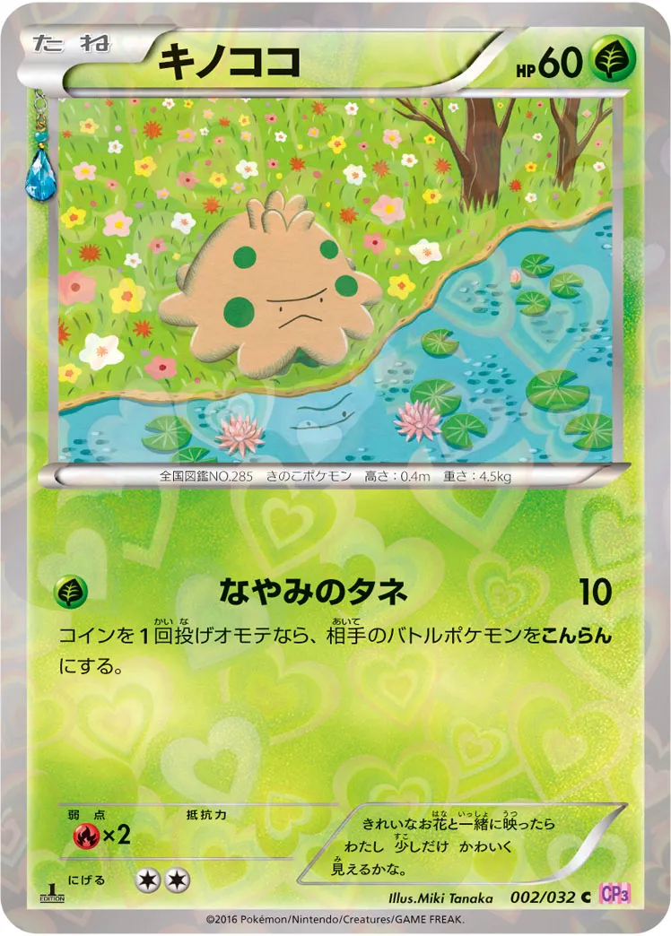 ポケカ】キノココの買取価格相場一覧【ポケモンカード】 – 攻略