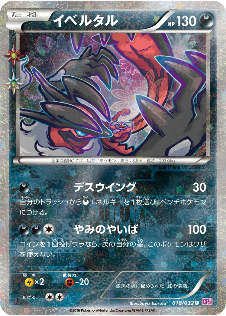PSA10★2連番 イベルタル 025/036 イベルタル 018/032 U 2連番PSA10】ゼルネアス イベルタル 25周年 リバースホロ ミラー