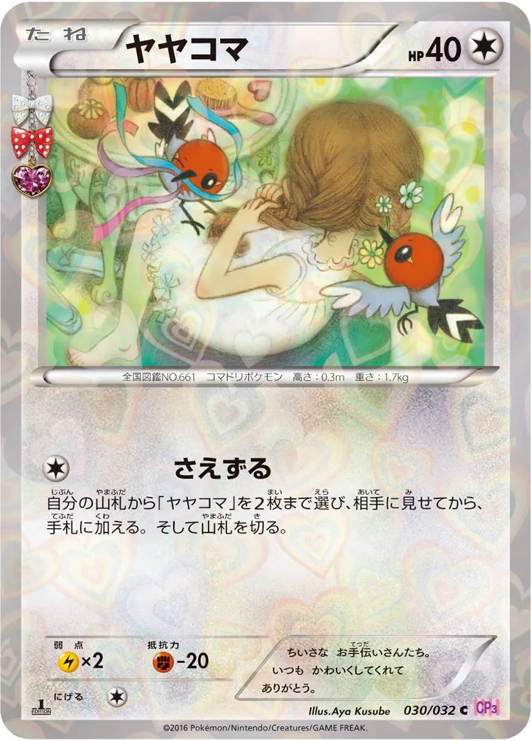 ポケカ】ヤヤコマの買取価格相場一覧【ポケモンカード】 – 攻略