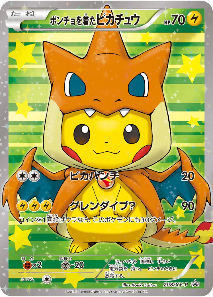 ポケカ】ポンチョを着たピカチュウ(全13種)の買取価格相場一覧