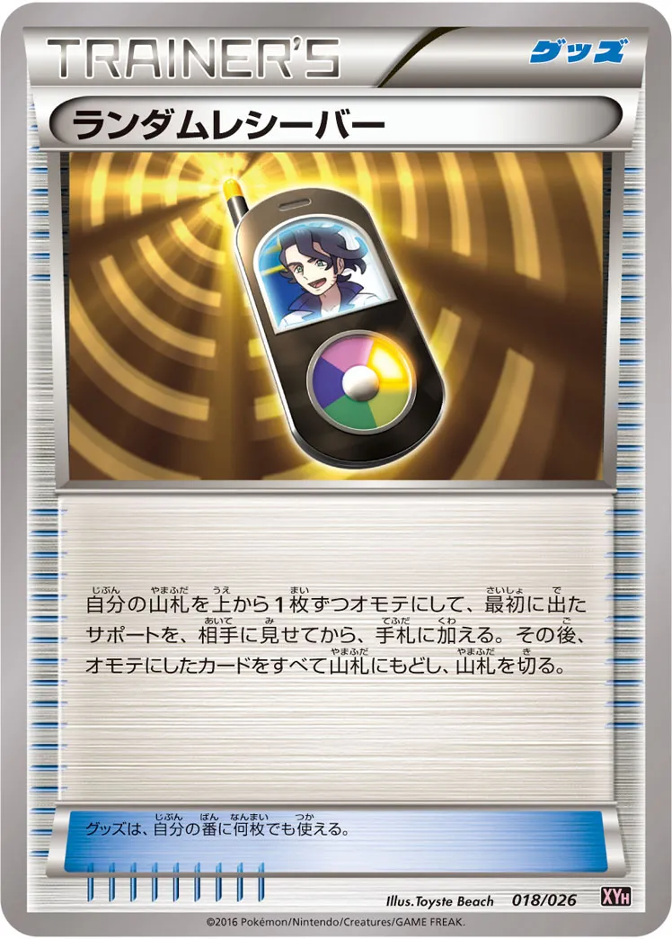 ポケカ】ランダムレシーバー(全5種)の買取価格相場一覧【ポケモン