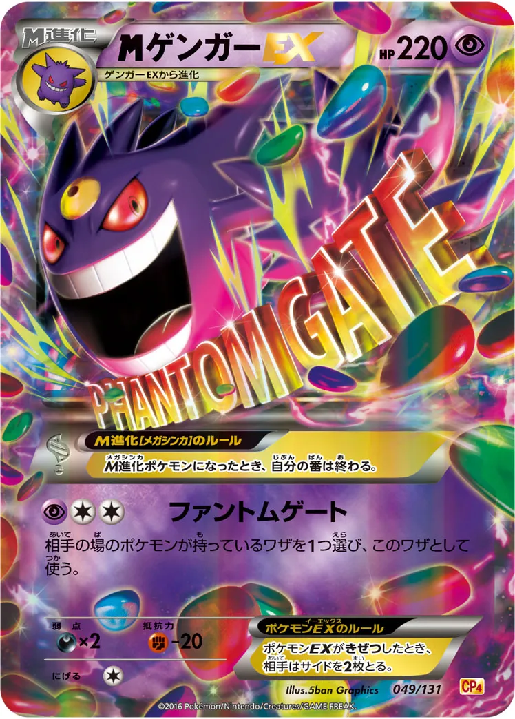 ポケモンカードゲーム　MゲンガーEX ポケカ】MゲンガーEX(全7種)の買取価格相場一覧【ポケモンカード