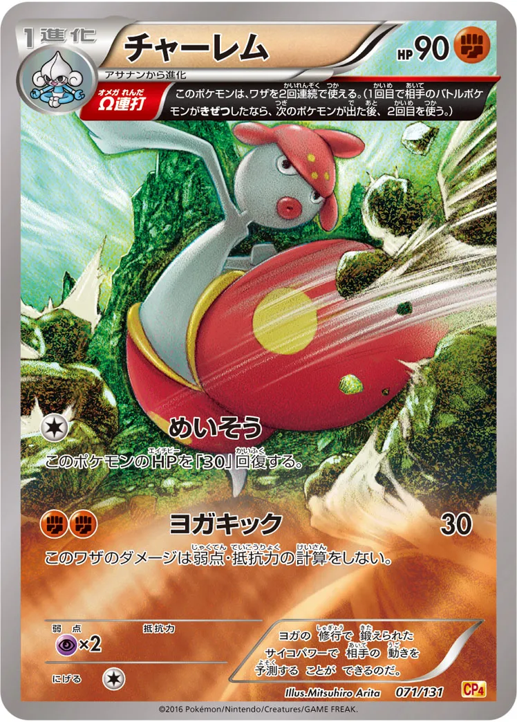 ポケカ】チャーレム(全4種)の買取価格相場一覧【ポケモンカード