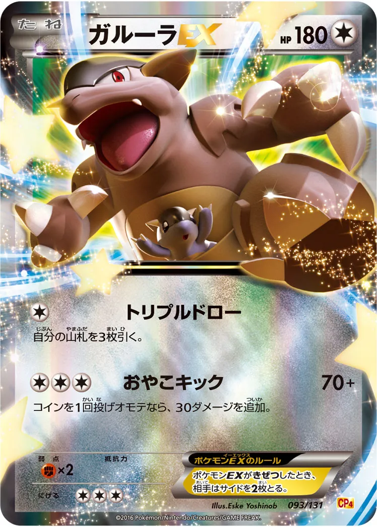 ポケカ】ガルーラex(全5種)の買取価格相場一覧【ポケモンカード