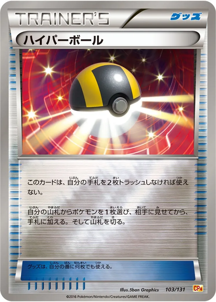 ポケカ】ハイパーボール(全20種)の買取価格相場一覧【ポケモン