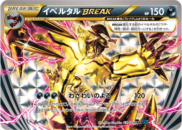 ポケカ】イベルタルBREAKの買取価格相場一覧【ポケモンカード