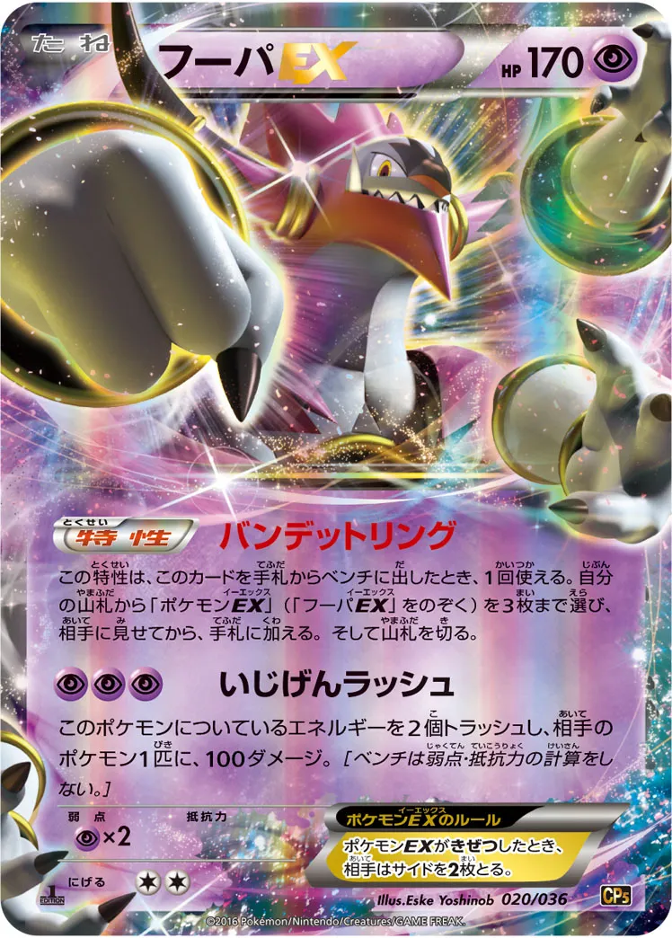 ポケカ】フーパEX(全8種)の買取価格相場一覧【ポケモンカード