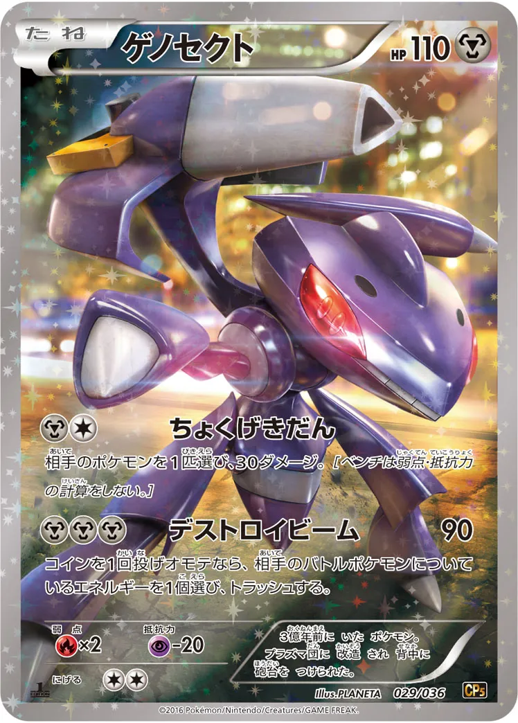 ポケカ】ゲノセクト(全5種)の買取価格相場一覧【ポケモンカード