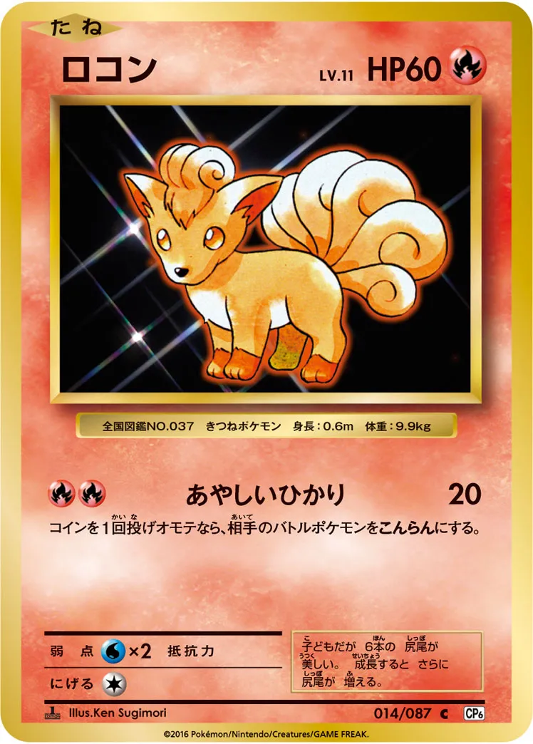 ポケカ】ロコン(全11種)の買取価格相場一覧【ポケモンカード】 – 攻略