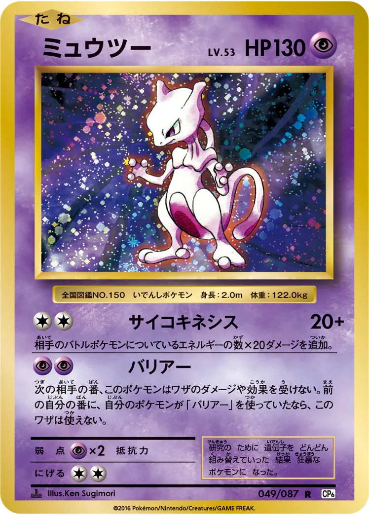 ポケカ】ミュウツー(全17種)の買取価格相場一覧【ポケモンカード