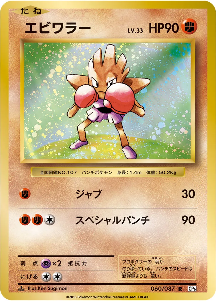ポケカ】エビワラー(全4種)の買取価格相場一覧【ポケモンカード