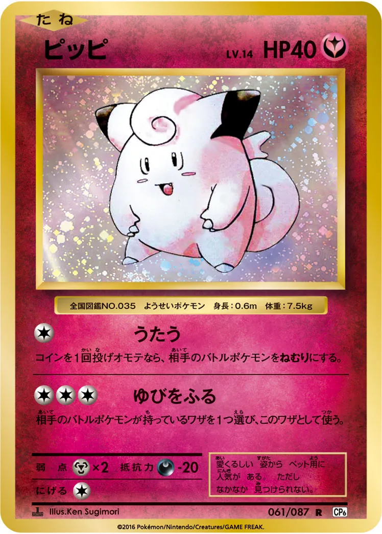 ポケカ】ピッピ(全7種)の買取価格相場一覧【ポケモンカード】 – 攻略大百科