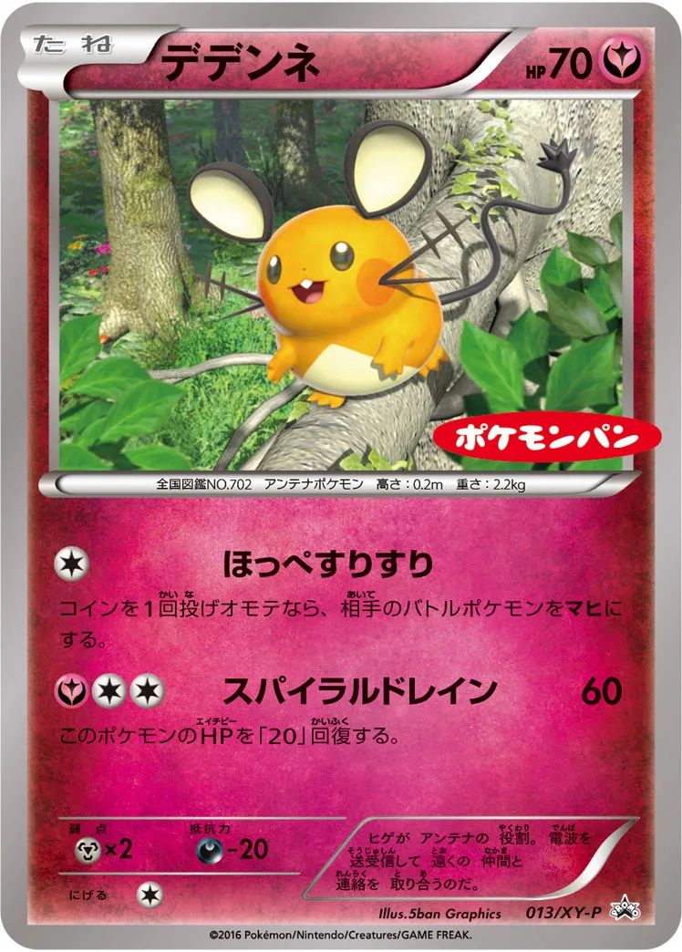 ポケカ】デデンネ(全15種)の買取価格相場一覧【ポケモンカード