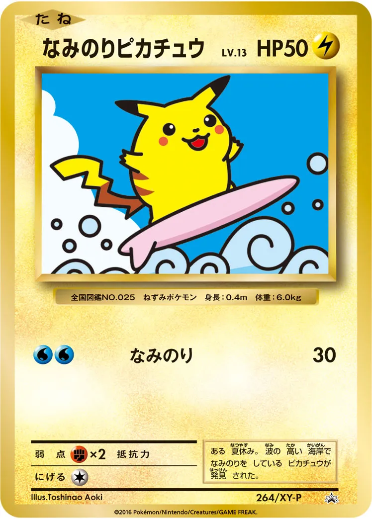 ポケカ】なみのりピカチュウの買取価格相場一覧【ポケモンカード