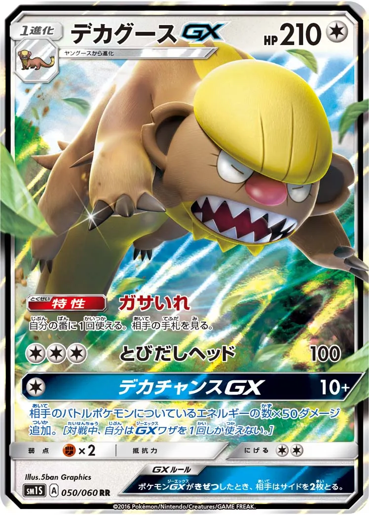 ポケカ】デカグースGX(全3種)の買取価格相場一覧【ポケモンカード