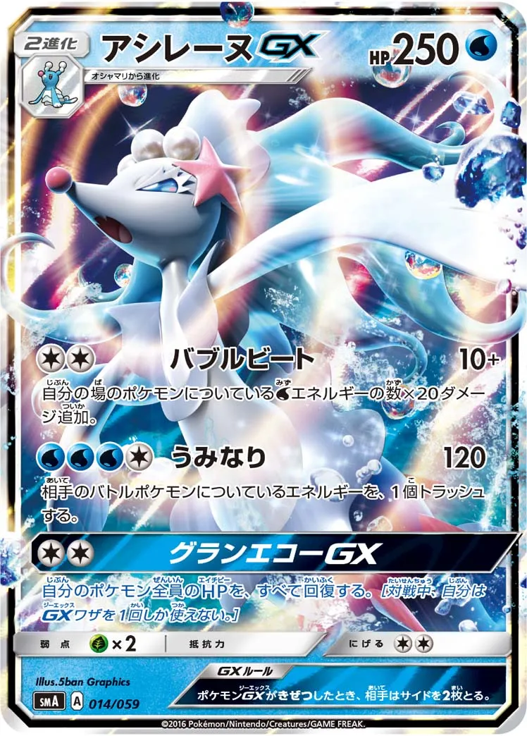 ポケカ】アシレーヌGX(全4種)の買取価格相場一覧【ポケモン