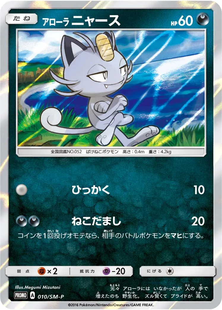 アローラニャース PSA10 希少 PSA10鑑定済〕ニャース(AR仕様)【P】{192/SV-P} - カードラッシュ