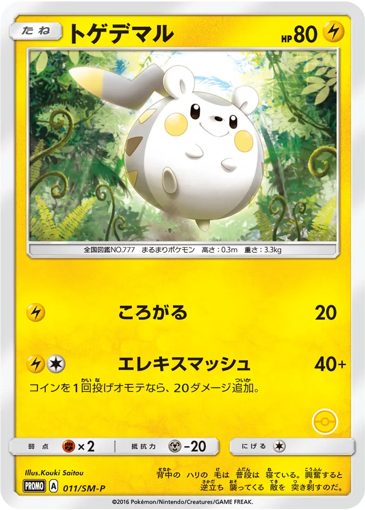ポケカ】トゲデマル(全5種)の買取価格相場一覧【ポケモンカード