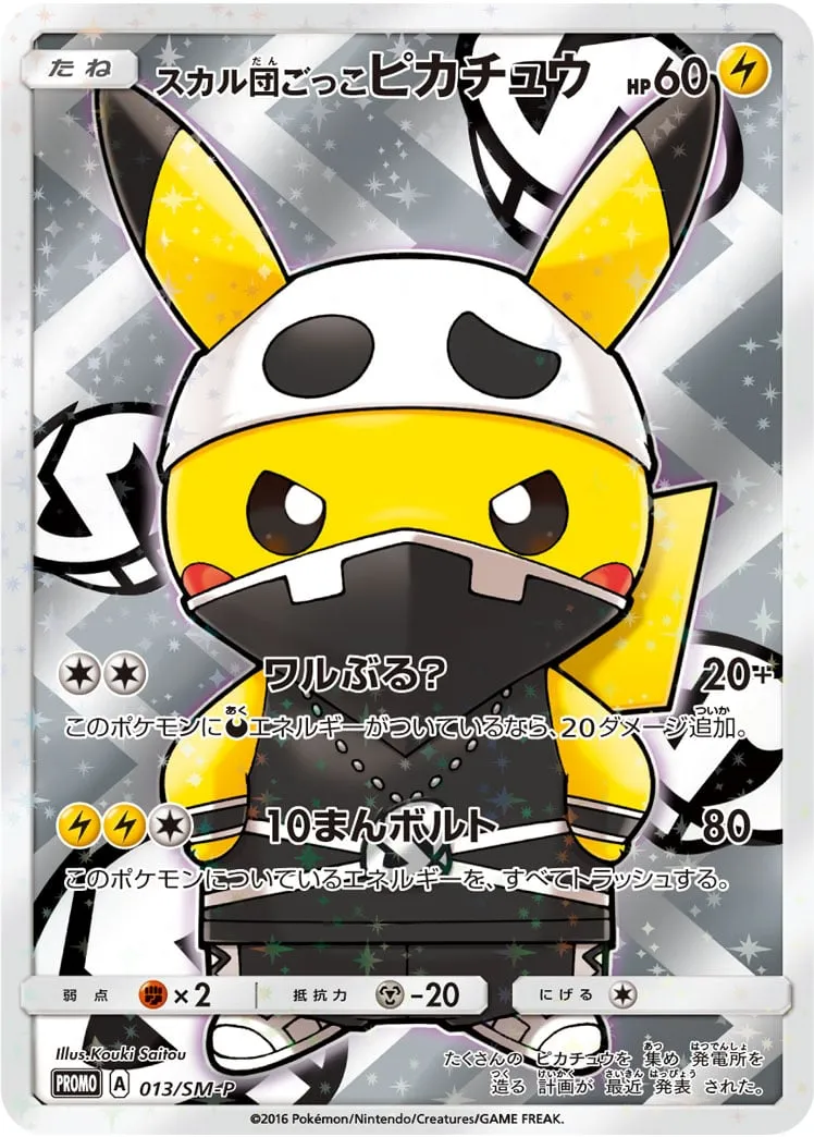 ポケカ】スカル団ごっこピカチュウ(全2種)の買取価格相場一覧