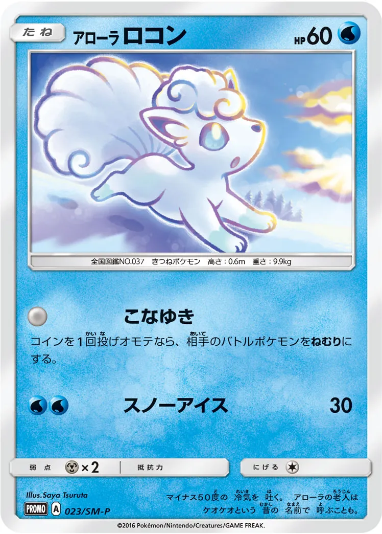 ポケカ】アローラ ロコン(全14種)の買取価格相場一覧【ポケモン