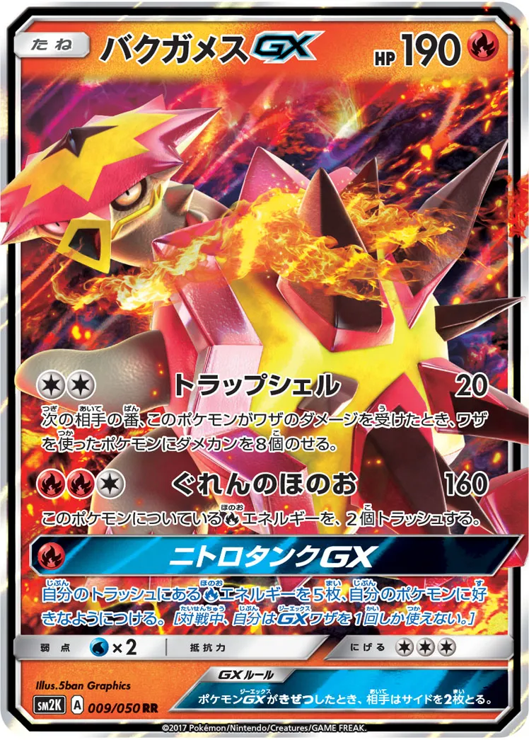 ポケカ】バクガメスGX(全4種)の買取価格相場一覧【ポケモン