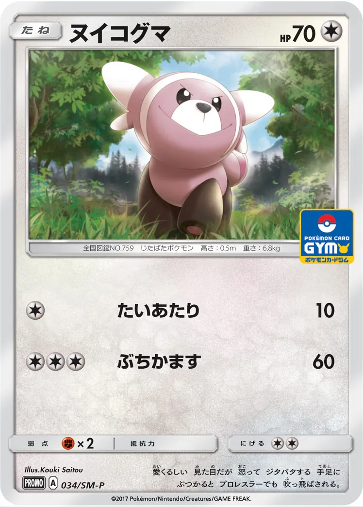 ポケカ】ヌイコグマ(全2種)の買取価格相場一覧【ポケモンカード