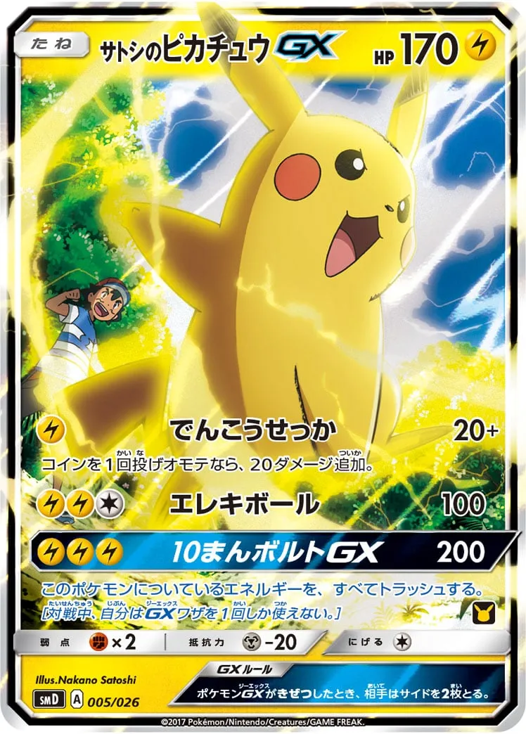 ポケカ】サトシのピカチュウGXの買取価格相場一覧【ポケモン